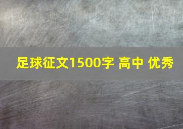 足球征文1500字 高中 优秀